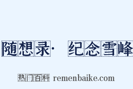 随想录·纪念雪峰是什么意思的图片